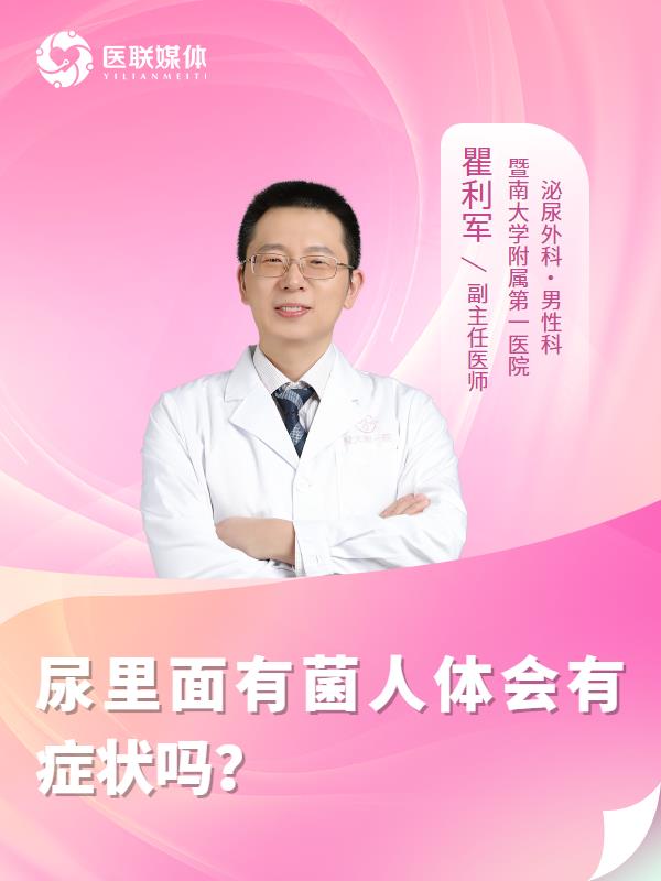 尿里面有菌人体会有症状吗？