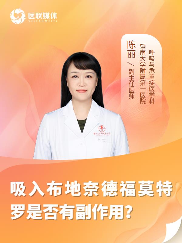 吸入布地奈德福莫特罗是否有副作用？
