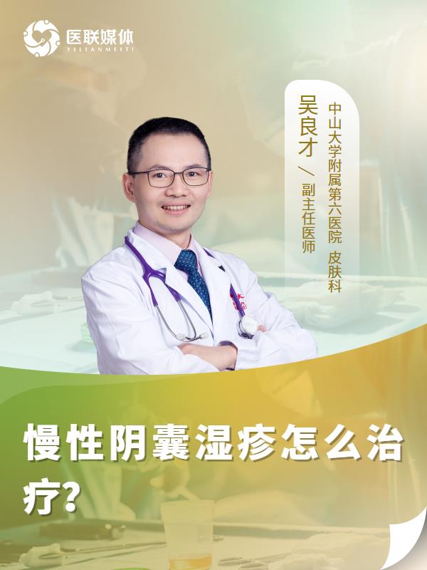 慢性阴囊湿疹怎么治疗？