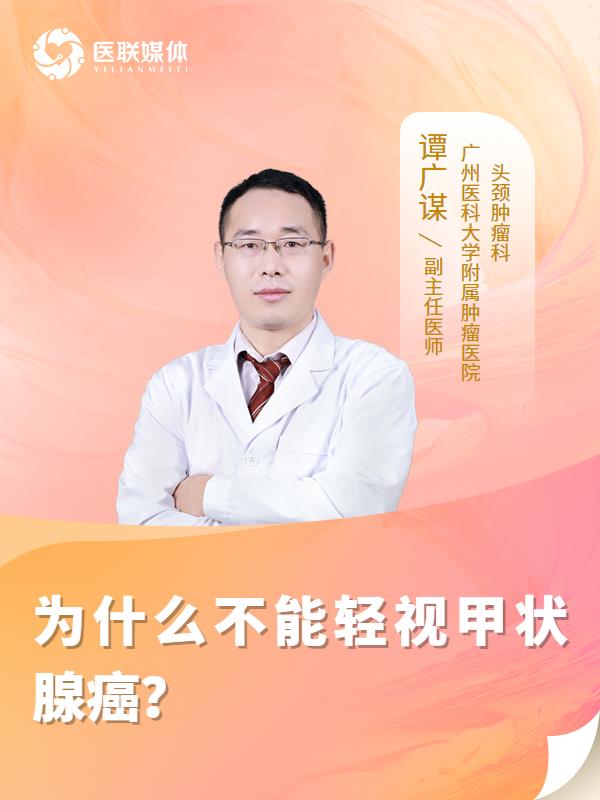 为什么不能轻视甲状腺癌？