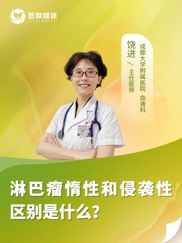 淋巴瘤惰性和侵袭性区别是什么？