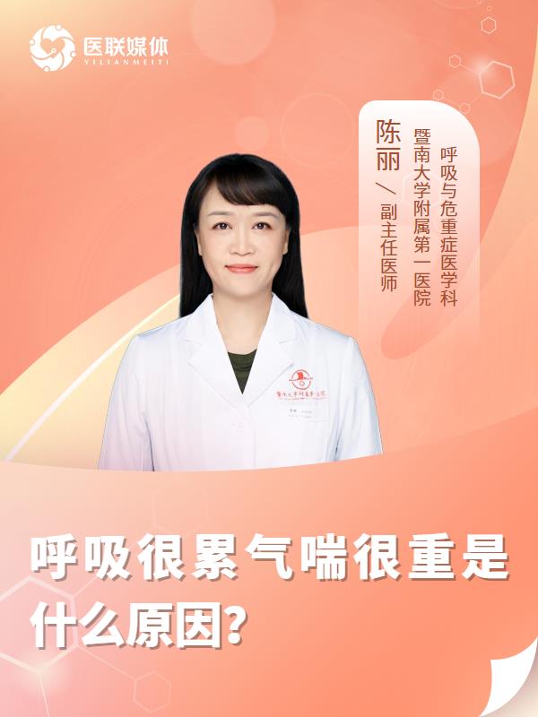 呼吸很累气喘很重是什么原因？