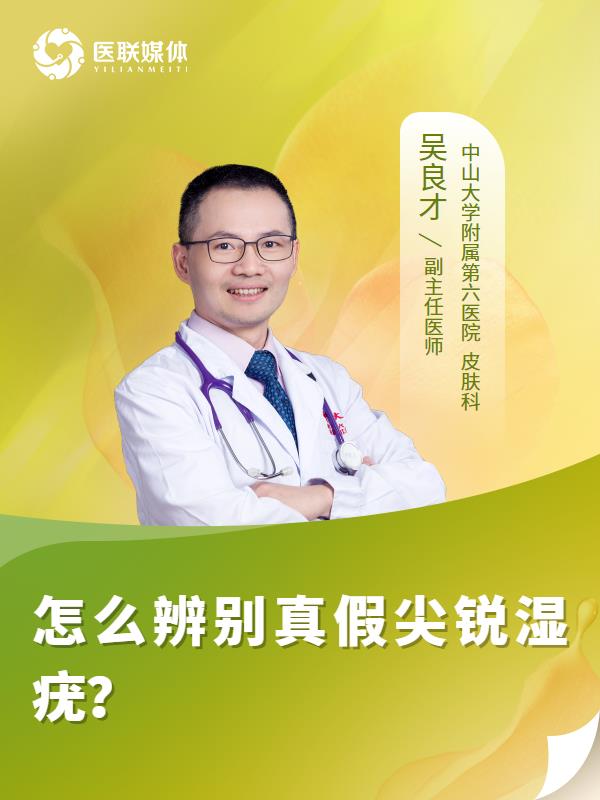 怎么辨别真假尖锐湿疣？