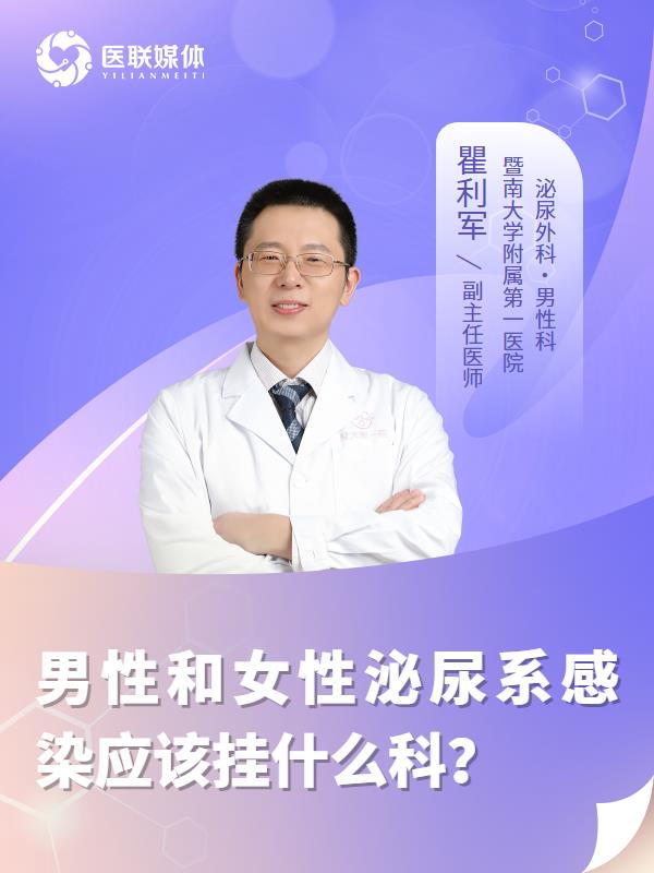 男性和女性泌尿系感染应该挂什么科？