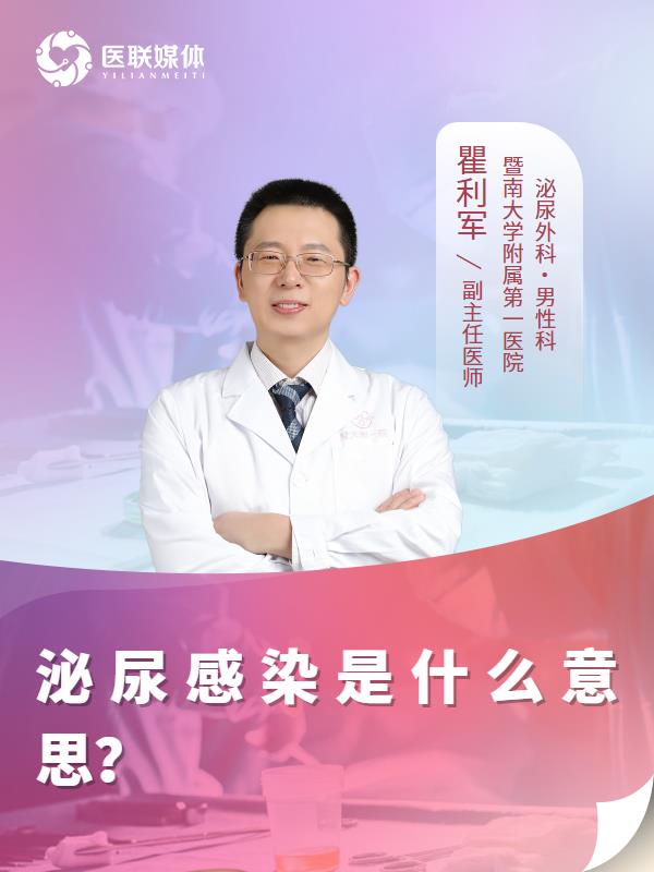 泌尿感染是什么意思？