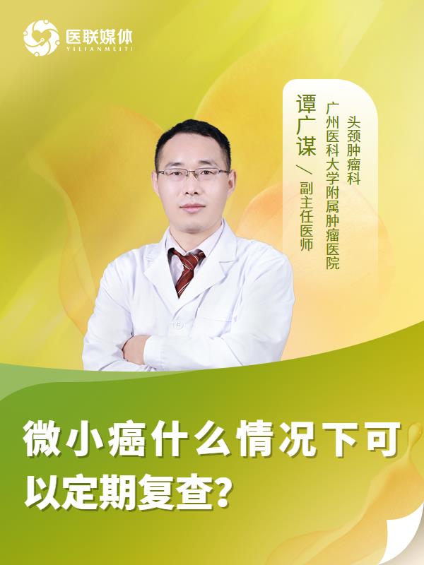 微小癌什么情况下可以定期复查？