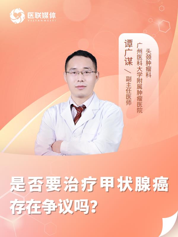 是否要治疗甲状腺癌存在争议吗？