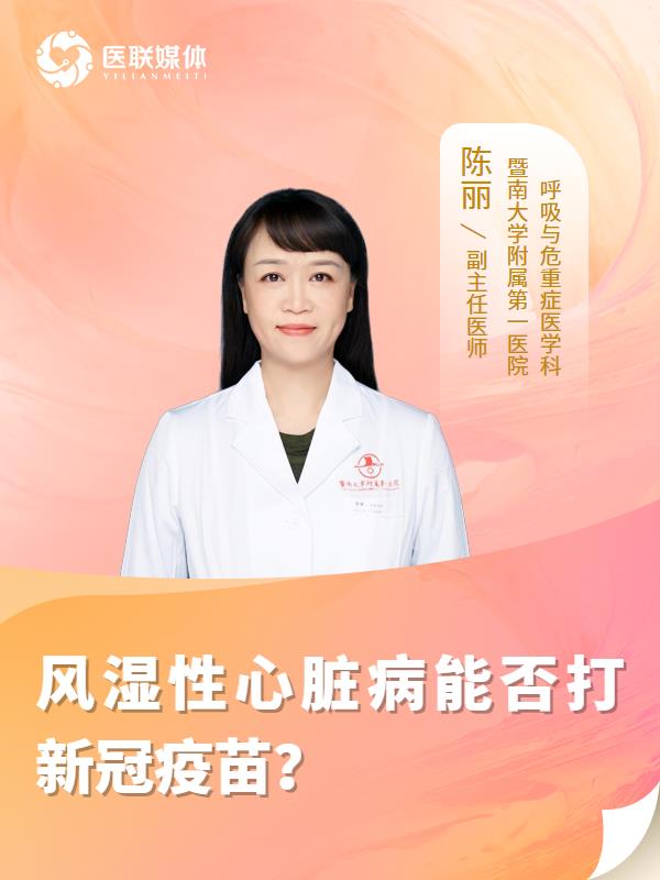 风湿性心脏病能否打新冠疫苗？