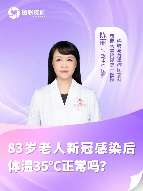 83岁老人新冠感染后体温35℃正常吗？