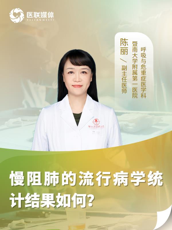 慢阻肺的流行病学统计结果如何？