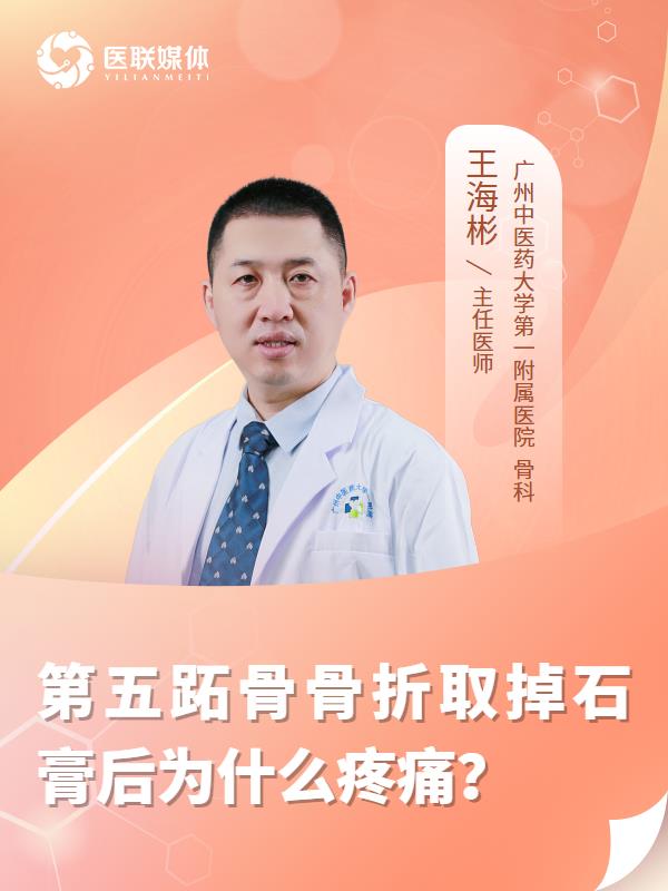 第五跖骨骨折取掉石膏后为什么疼痛？