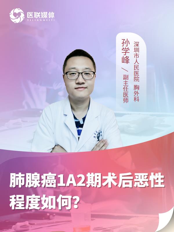 肺腺癌1A2期术后恶性程度如何？