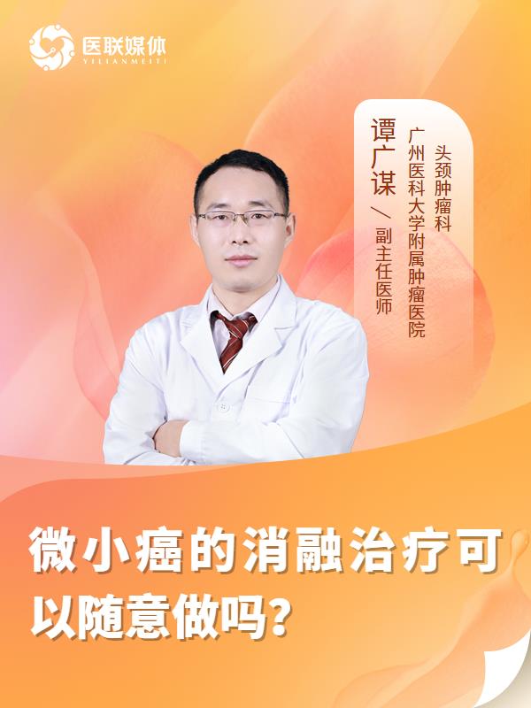 微小癌的消融治疗可以随意做吗？