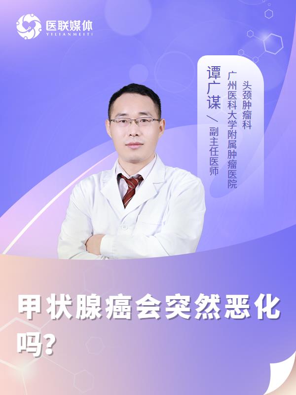 甲状腺癌会突然恶化吗？