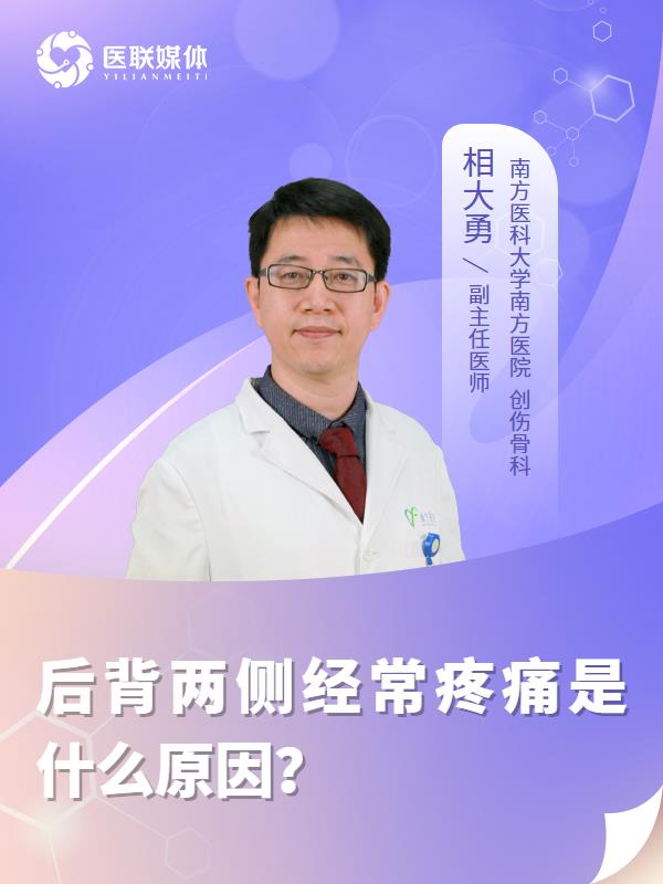 后背两侧经常疼痛是什么原因？