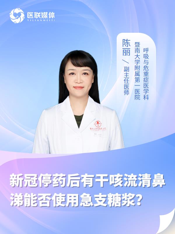 新冠停药后有干咳流清鼻涕能否使用急支糖浆？