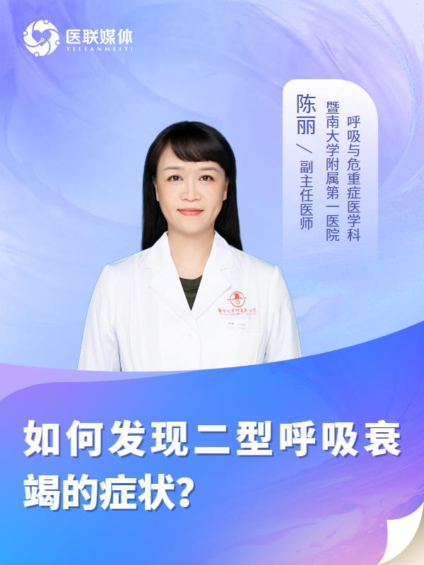 如何发现二型呼吸衰竭的症状？