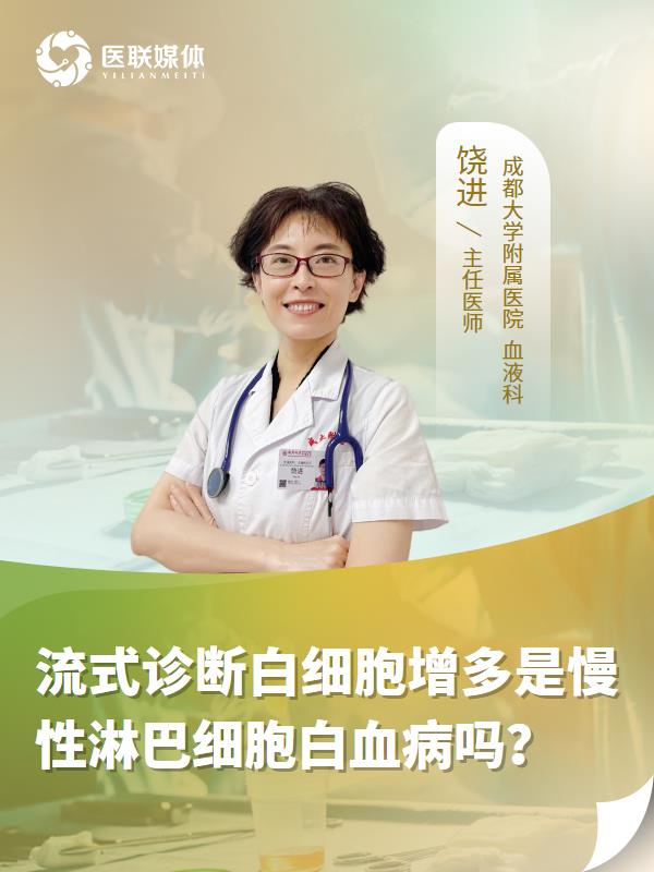流式诊断白细胞增多是慢性淋巴细胞白血病吗？