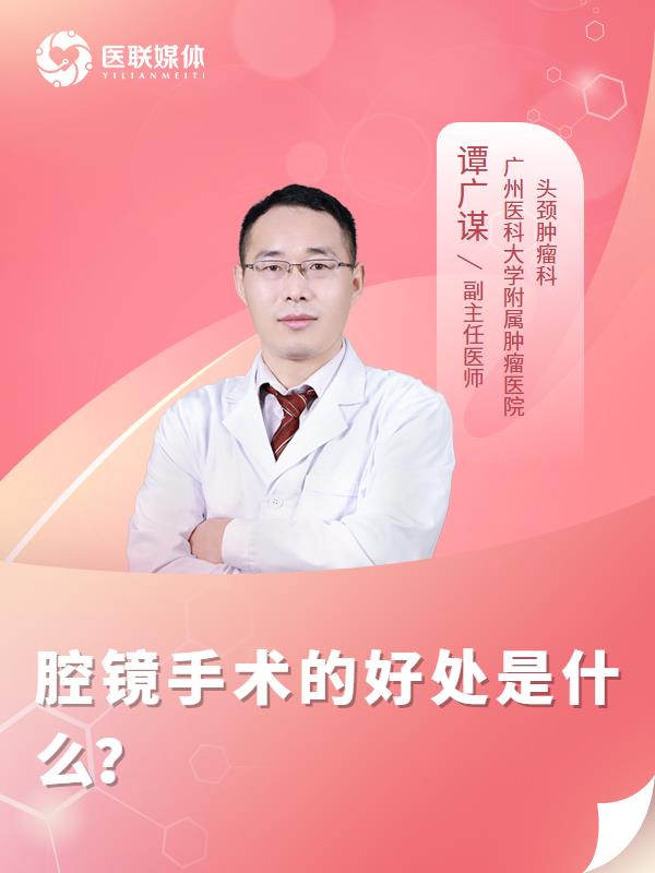 腔镜手术的好处是什么？