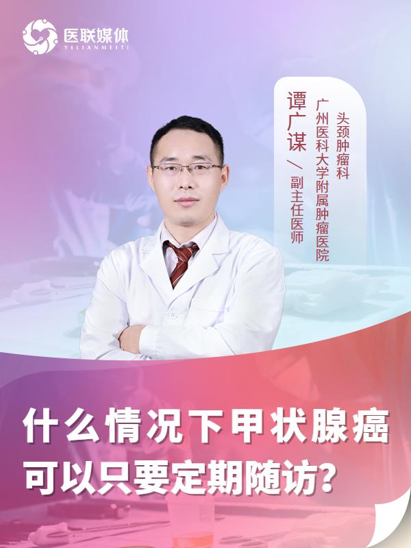 什么情况下甲状腺癌可以只要定期随访？