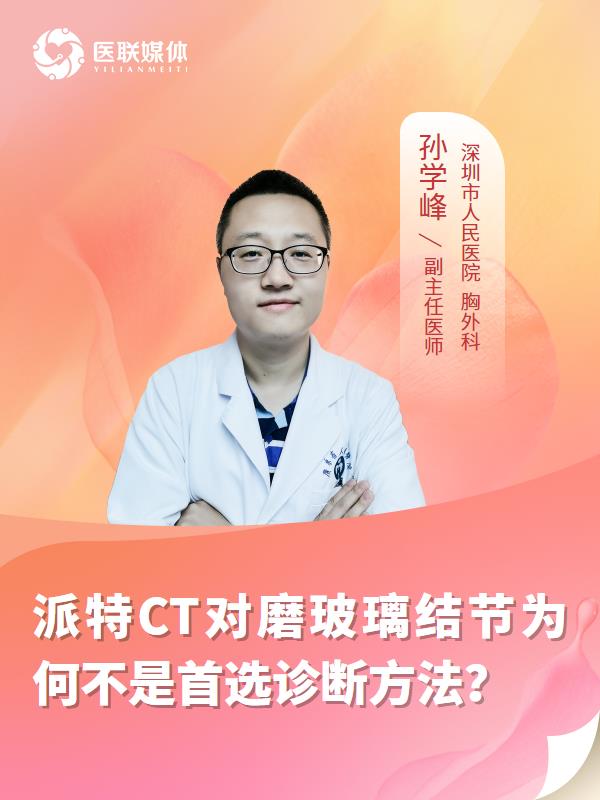 派特CT对磨玻璃结节为何不是首选诊断方法？