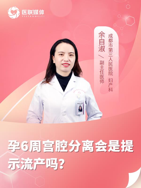 孕6周宫腔分离会是提示流产吗？