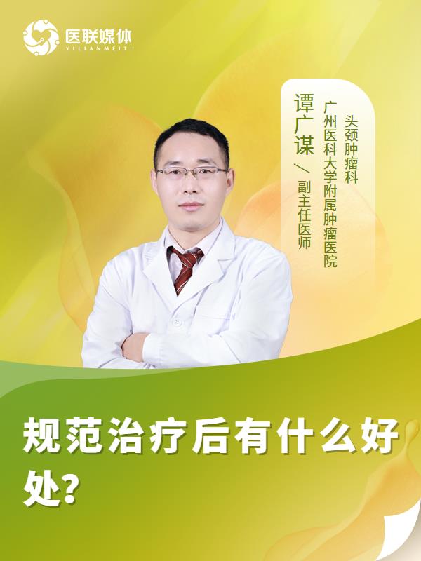 规范治疗后有什么好处？