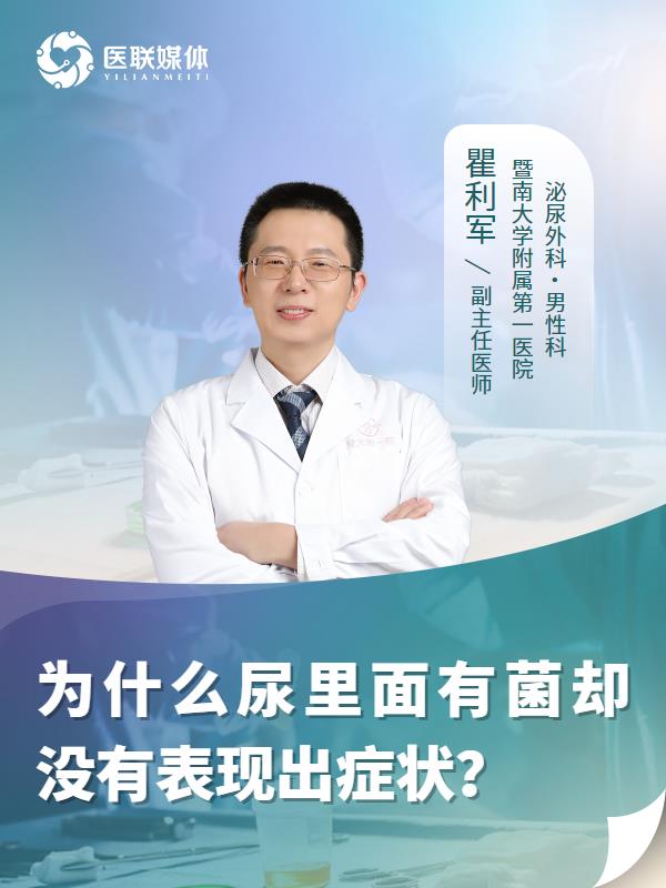 为什么尿里面有菌却没有表现出症状？