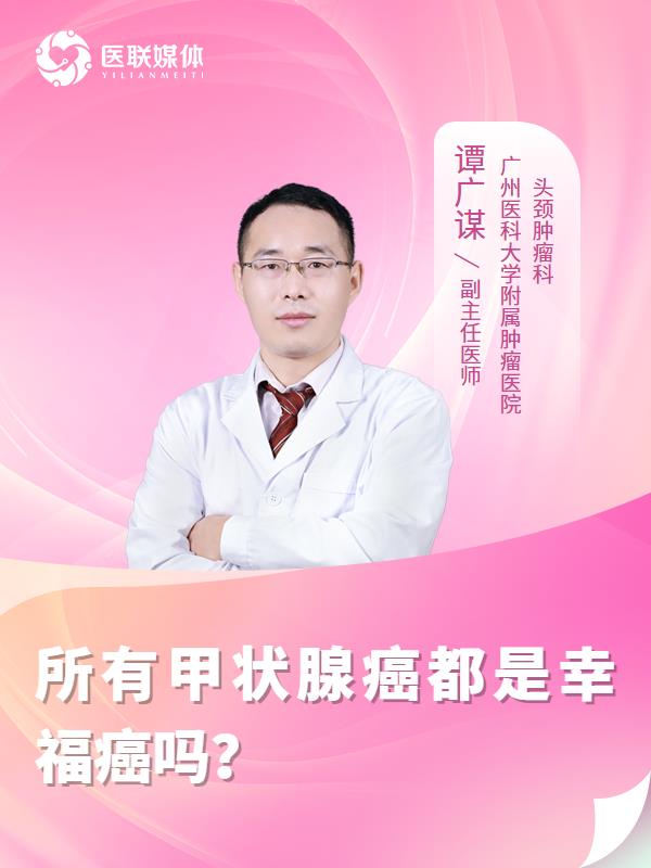 所有甲状腺癌都是幸福癌吗？
