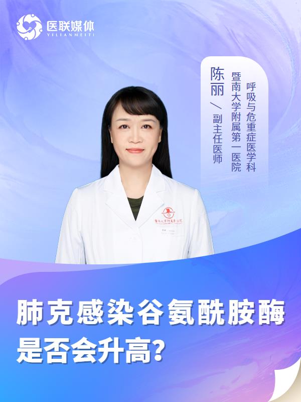 肺克感染谷氨酰胺酶是否会升高？
