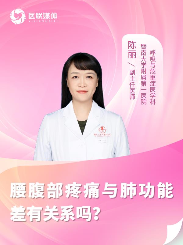 腰腹部疼痛与肺功能差有关系吗？