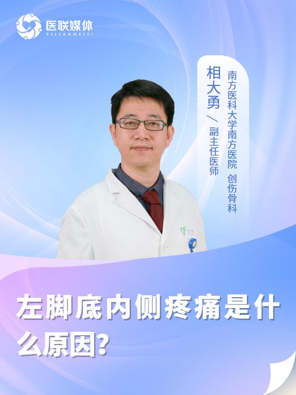 左脚底内侧疼痛是什么原因？