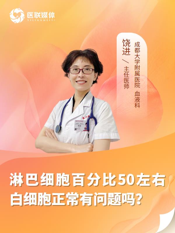 淋巴细胞百分比50左右白细胞正常有问题吗？