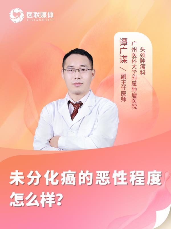 未分化癌的恶性程度怎么样？