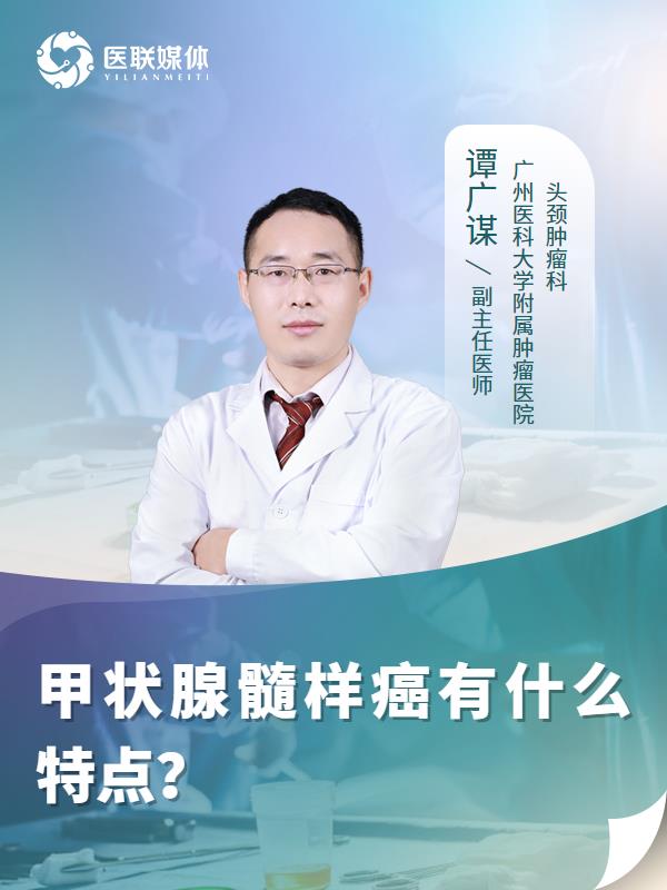 甲状腺髓样癌有什么特点？