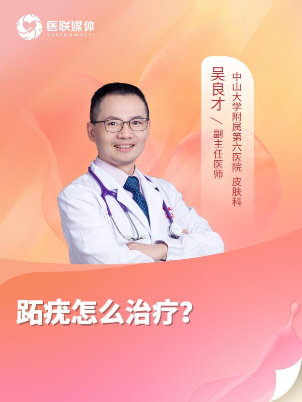 跖疣怎么治疗？