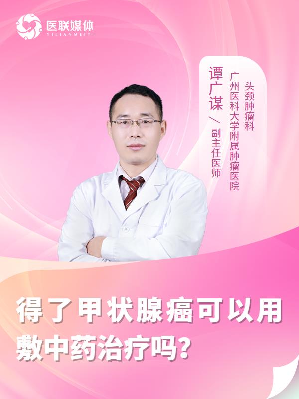 得了甲状腺癌可以用敷中药治疗吗？
