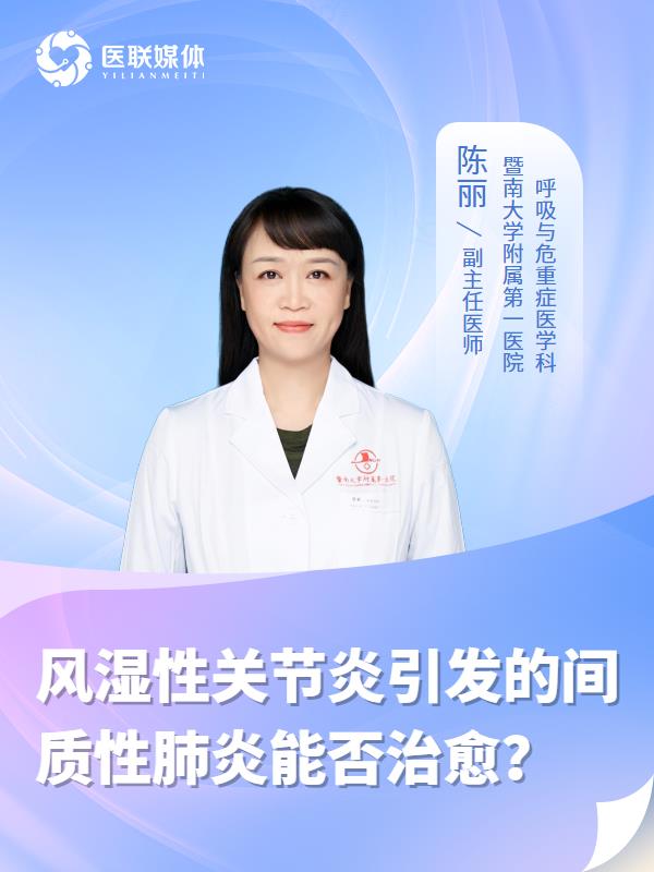 风湿性关节炎引发的间质性肺炎能否治愈？
