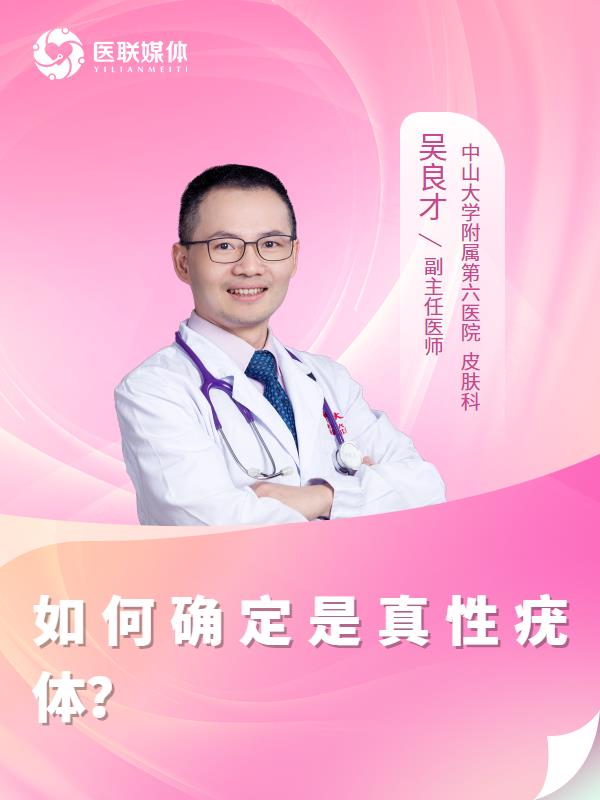 如何确定是真性疣体？