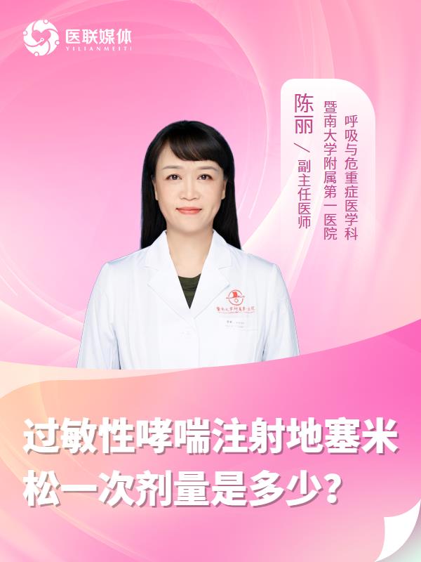 过敏性哮喘注射地塞米松一次剂量是多少？