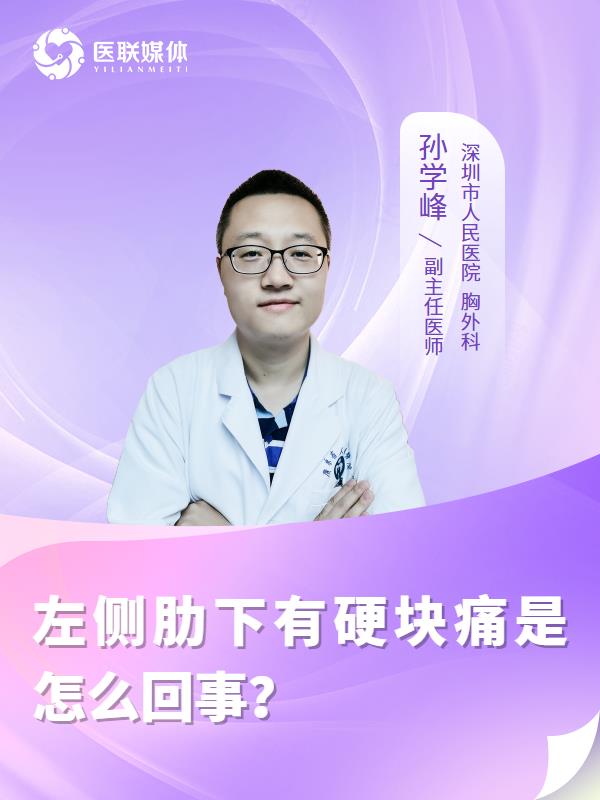 左侧肋下有硬块痛是怎么回事？