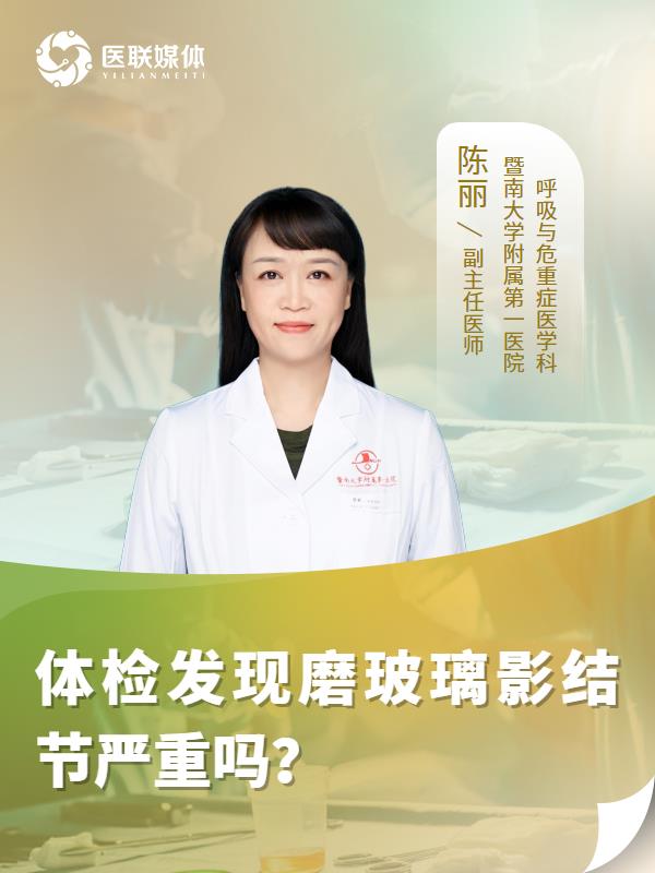 体检发现磨玻璃影结节严重吗？