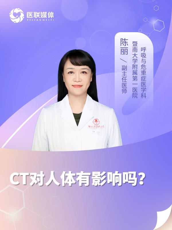 CT对人体有影响吗？
