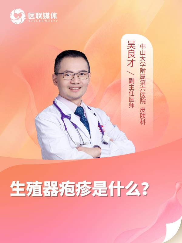 生殖器疱疹是什么？