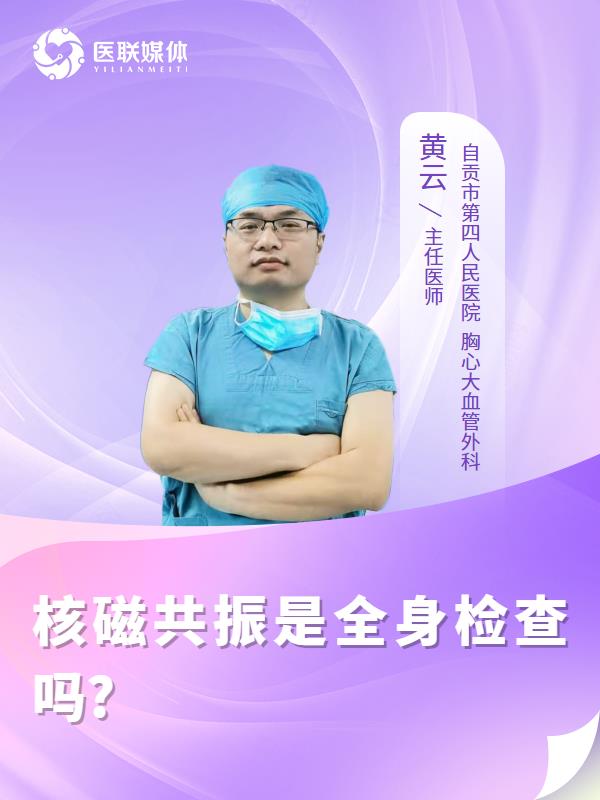 核磁共振是全身检查吗?