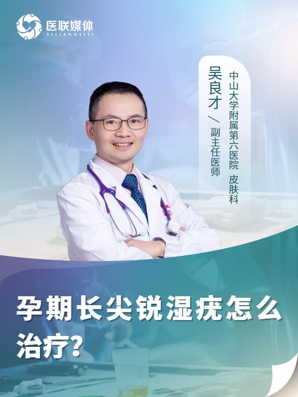 孕期长尖锐湿疣怎么治疗？