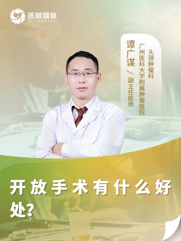 开放手术有什么好处？