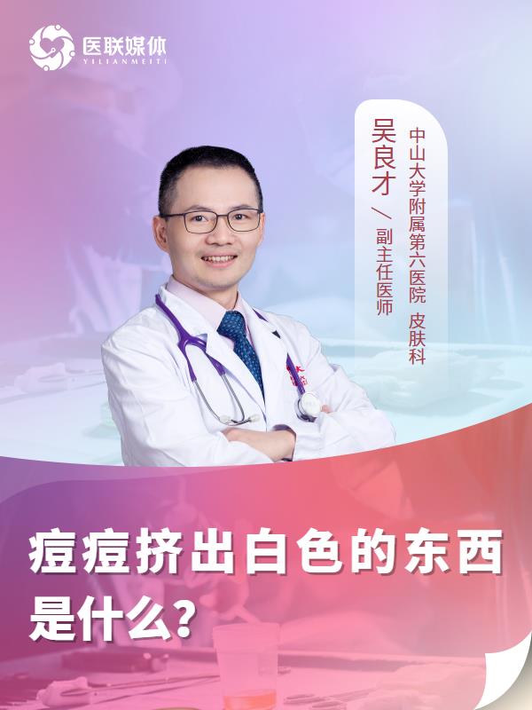 痘痘挤出白色的东西是什么？