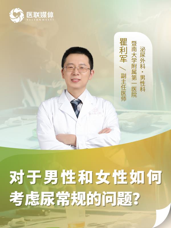 对于男性和女性如何考虑尿常规的问题？