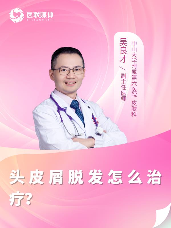 头皮屑脱发怎么治疗？